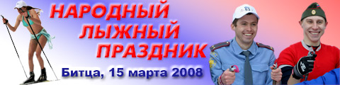 Народный Лыжный Праздник 2008