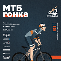 Велосипедная МТБ-гонка RVO Race 2023 пройдёт в Битце в начале осени